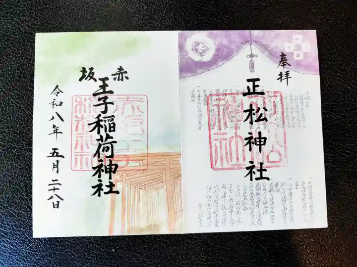正松神社の御朱印