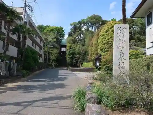 東福寺(千葉県)