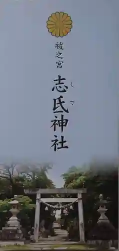 志氐神社の授与品その他