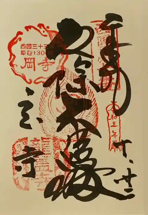 岡寺(龍蓋寺)の御朱印