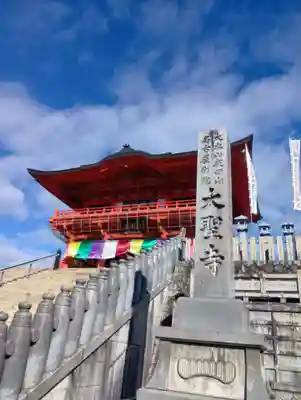 成田山名古屋別院大聖寺(犬山成田山)(愛知県)