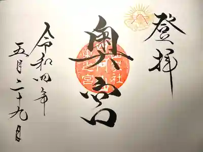 山家神社奥宮の御朱印