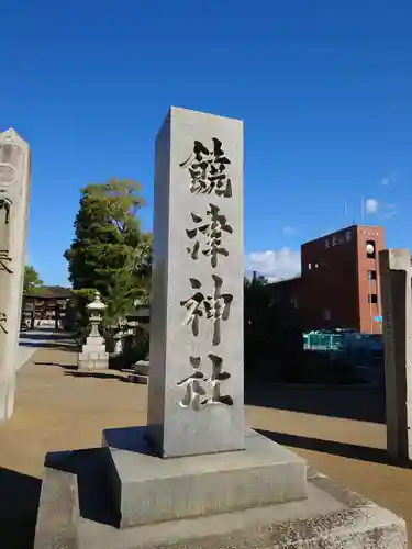 饒津神社の建物その他