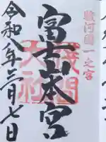 富士山本宮浅間大社の御朱印