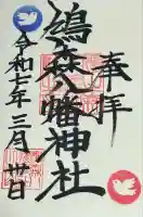 鳩森八幡神社の御朱印