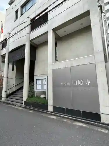 明順寺(東京都)