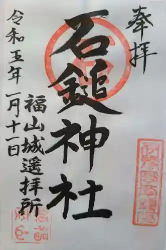 石鎚神社 福山城遥拝所の御朱印