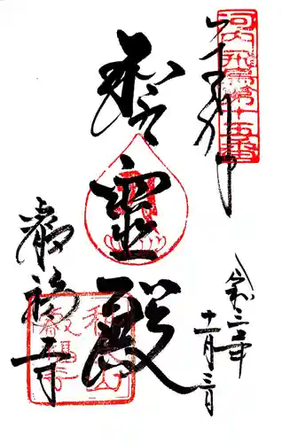 叡福寺の御朱印