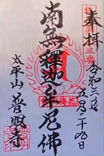 普明寺(静岡県)