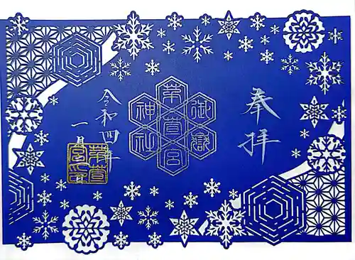 御嶽神社茅萱宮の御朱印