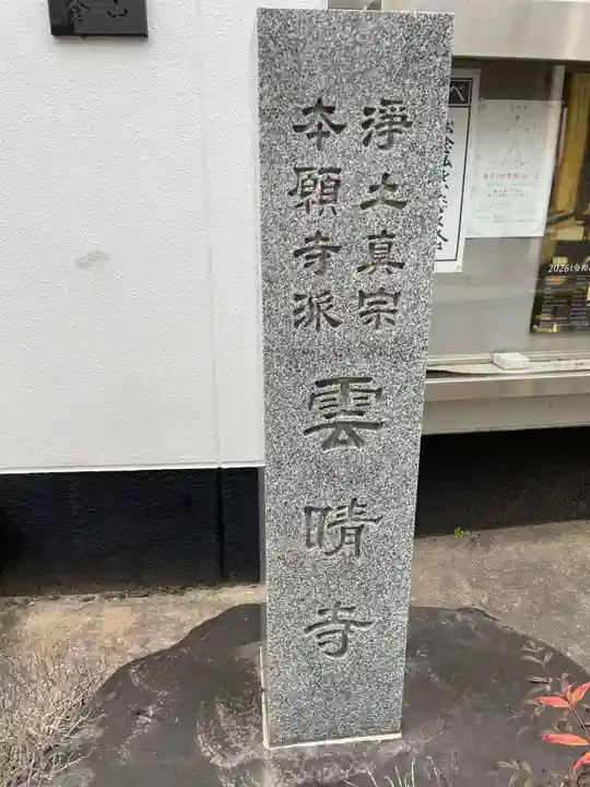 雲晴寺(京都府)