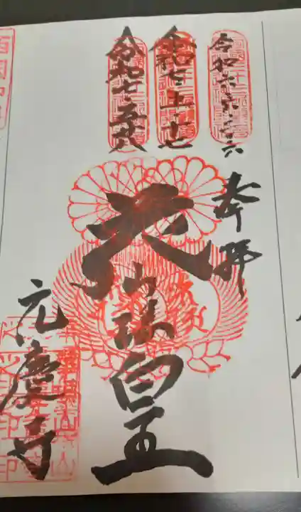 元慶寺(京都府)