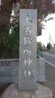 七百餘所神社 のその他建物