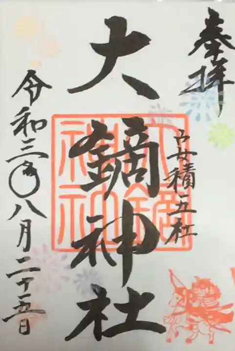 大鏑神社の御朱印