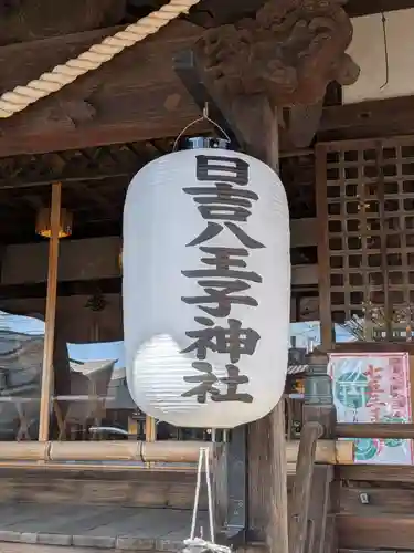 日吉八王子神社(東京都)