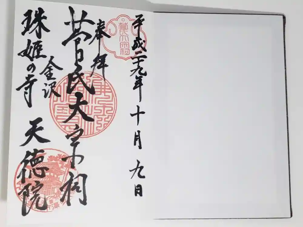 天徳院の御朱印