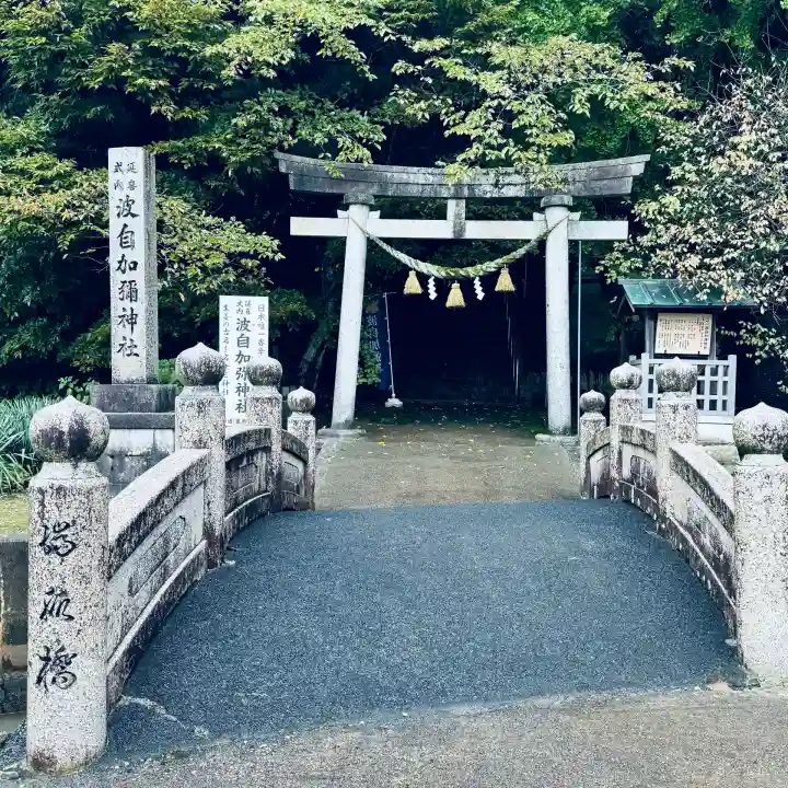 日本唯一香辛料の神 波自加彌神社(石川県)