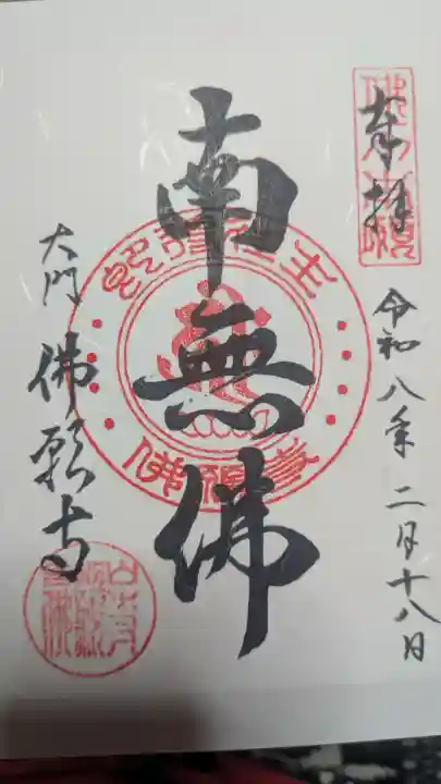 佛願寺の御朱印