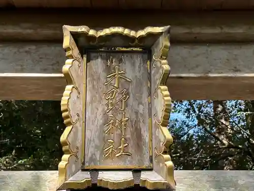 木野神社(福井県)