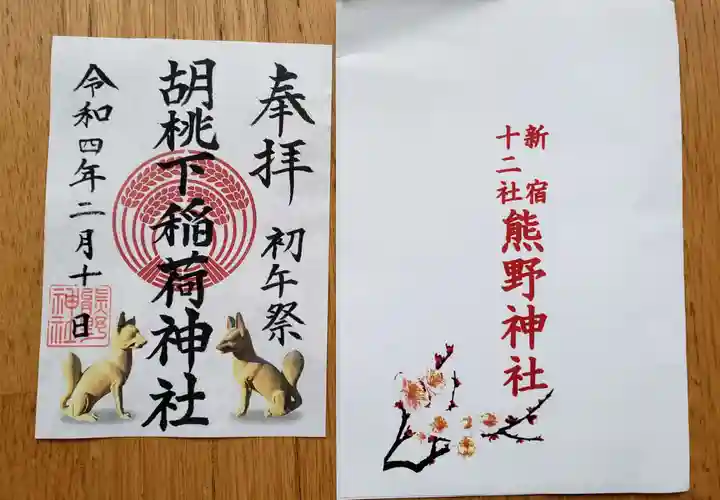 熊野神社の御朱印