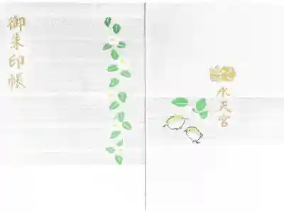 水天宮の御朱印帳