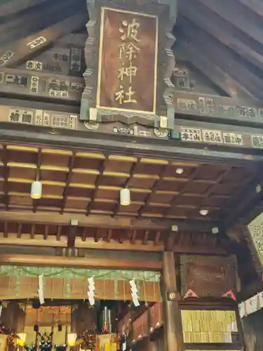 波除神社（波除稲荷神社）(東京都)