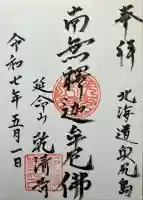 乾清寺(北海道)