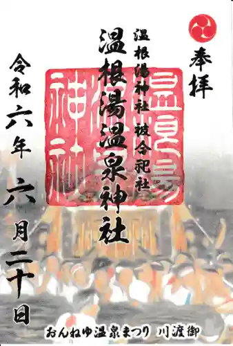 温根湯神社の御朱印