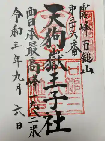 天狗嶽王子社の御朱印 2021年09月
