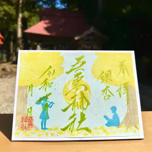 吾妻神社の御朱印