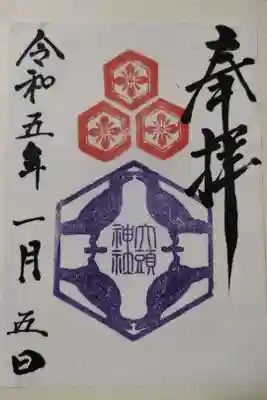 大頭神社の御朱印