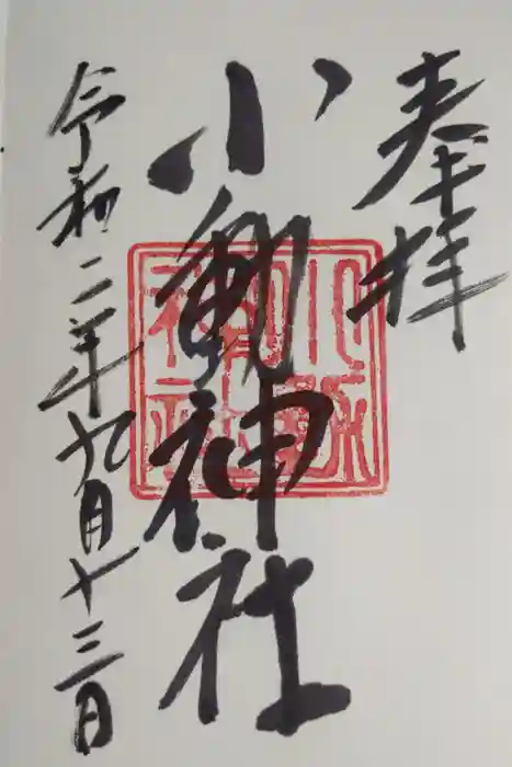 小動神社の御朱印