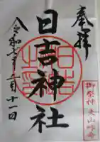 日吉神社の御朱印