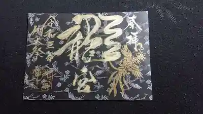 令和三年度例大祭御朱印。郵送していただきました。よ