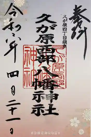 久が原西部八幡神社の御朱印 2024年04月