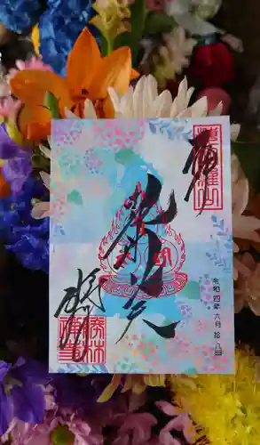 勝林寺の御朱印