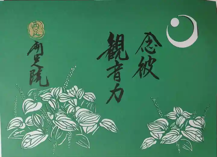 両足院の御朱印