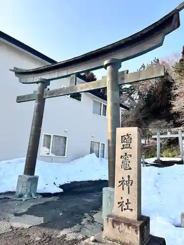 塩竃神社(北海道)