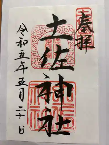 土佐神社(高知県)