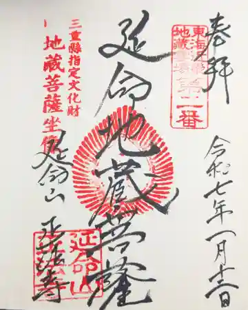 正法寺の御朱印