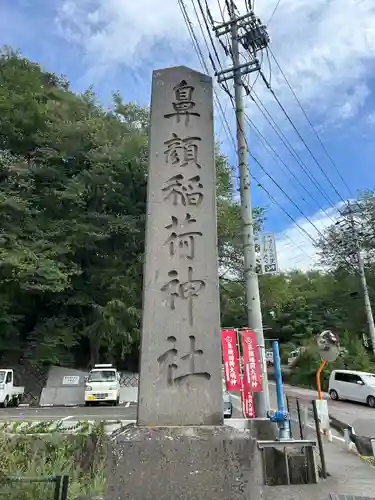 鼻顔稲荷神社(長野県)