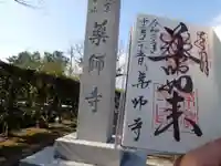 薬師寺の御朱印