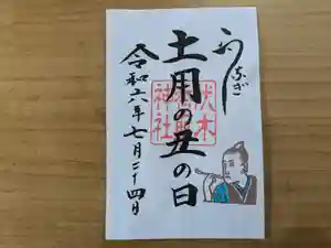 伏木香取神社の御朱印 2024年07月19日(金)〜(2024年07月02日(火) 16時39分31秒投稿)