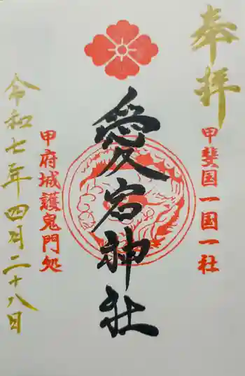 愛宕神社の御朱印 2025年04月