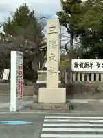 三嶋大社(静岡県)