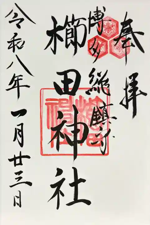 櫛田神社の御朱印