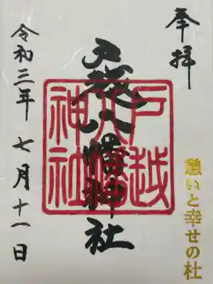 戸越八幡神社(東京都)