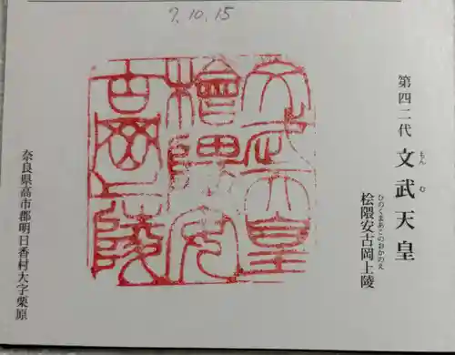 文武天皇陵（檜隈安古岡上陵 )の御朱印