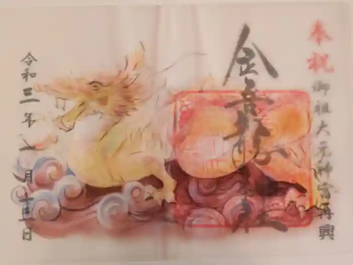 金吾龍神社 東京本宮の御朱印