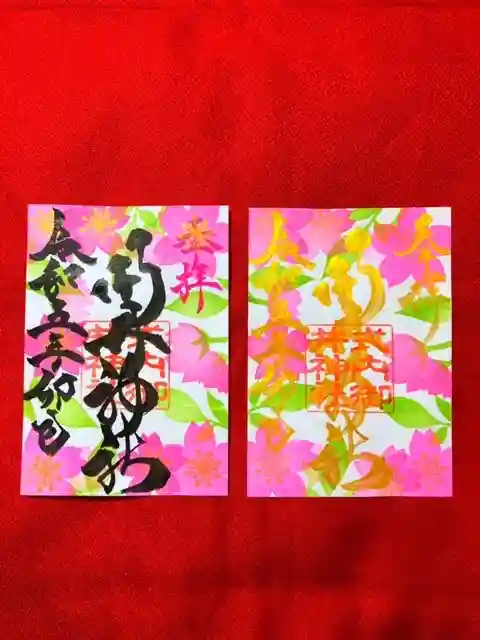 御井神社の御朱印